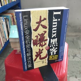 Linux黑客大曝光