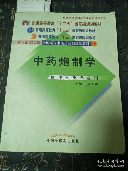 普通高等教育“十一五”国家级规划教材：中药炮制学（供中药类专业用）