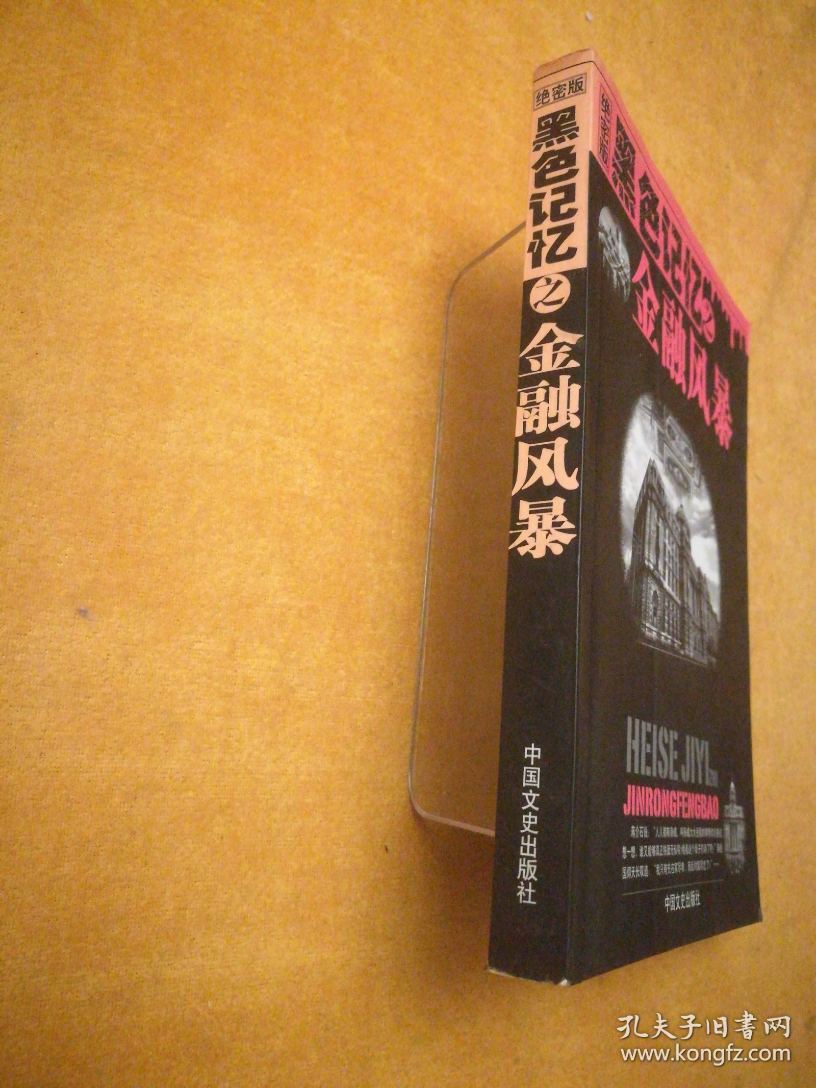 黑色记忆之金融风暴（库书48#箱）