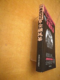 黑色记忆之金融风暴（库书48#箱）