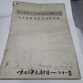 老报纸 齐齐哈尔日报 1976年9月10日~21日