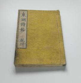 东湖诗钞 线装乾坤2卷合1册)  藤田彪(东湖)   日本庆应4年(1868)刻本  和刻本汉籍汉诗文集