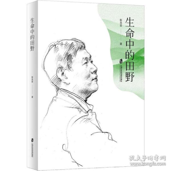 生命中的田野 散文 彭兆荣 新华正版