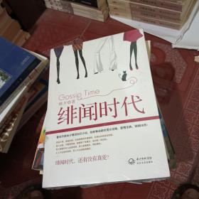 绯闻时代（未开封）