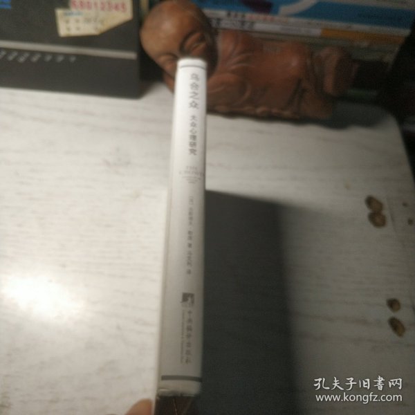 乌合之众（修订版）：大众心理研究