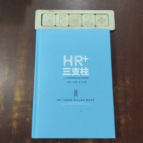 HR+三支柱：人力资源管理转型升级与实践创新