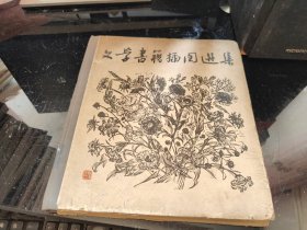 文学书籍插图选集（精）（馆藏）