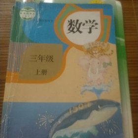 义务教育教科书 数学 三年级上下册