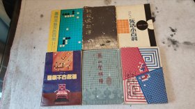 围棋六本合售，其中有桃花泉，古今围棋句局汇选，围棋千古名谱是古谱，另两本是90年代的棋书，包邮