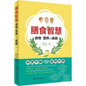 【正版新书】膳食智慧食物、营养与疾病