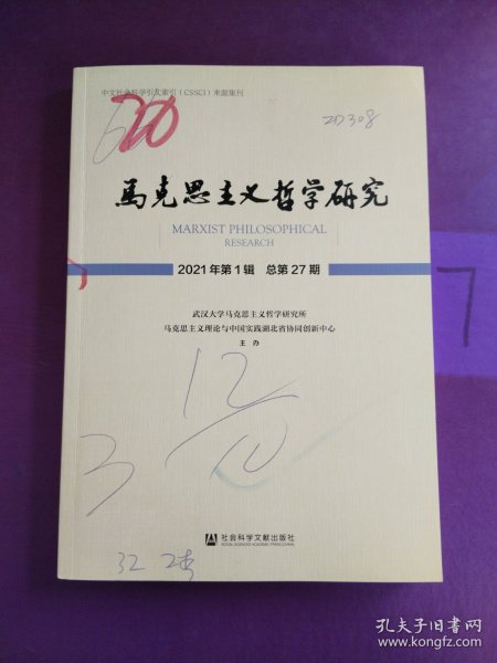 马克思主义哲学研究 2021年第1辑 总第27期