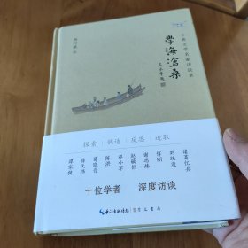 学海沧桑：古典文学名家访谈录（首页有签字）