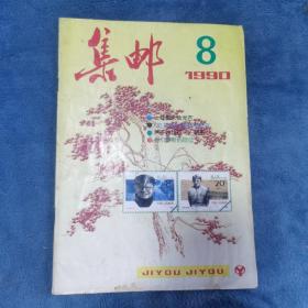 集邮（1990年8）