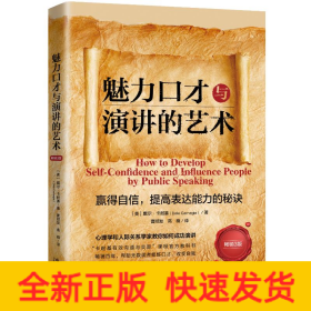 魅力口才与演讲的艺术【人生导师传世经典系列·心理励志】【3版】