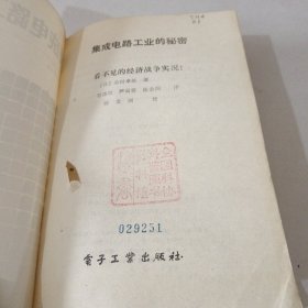 集成电路工业的秘密