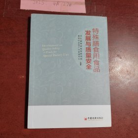 特殊膳食用食品发展与质量安全
