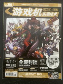 游戏机实用技术 2016年 4A第7期总第391期 赠光盘、海报 全境封锁 杂志