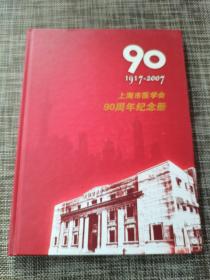 上海市医学会90周年纪念册 （1917-2007）