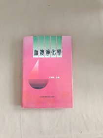 血液净化学