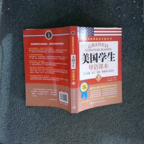 英语阅读成长计划丛书：美国学生母语课本3