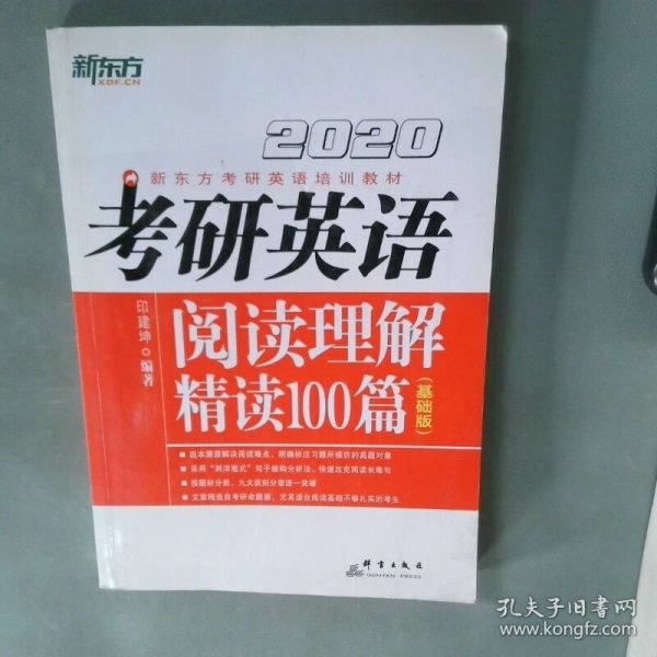 考研英语阅读理解精读100篇基础版2020版