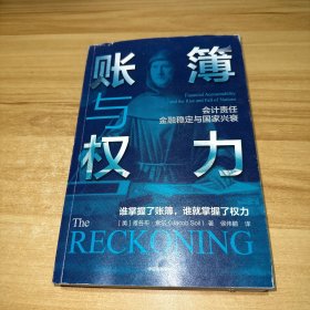 账簿与权力：会计责任 金融稳定与国家兴衰