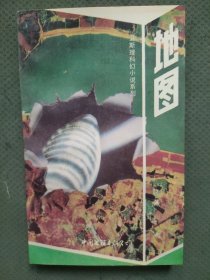 卫斯理科幻小说系列：地图