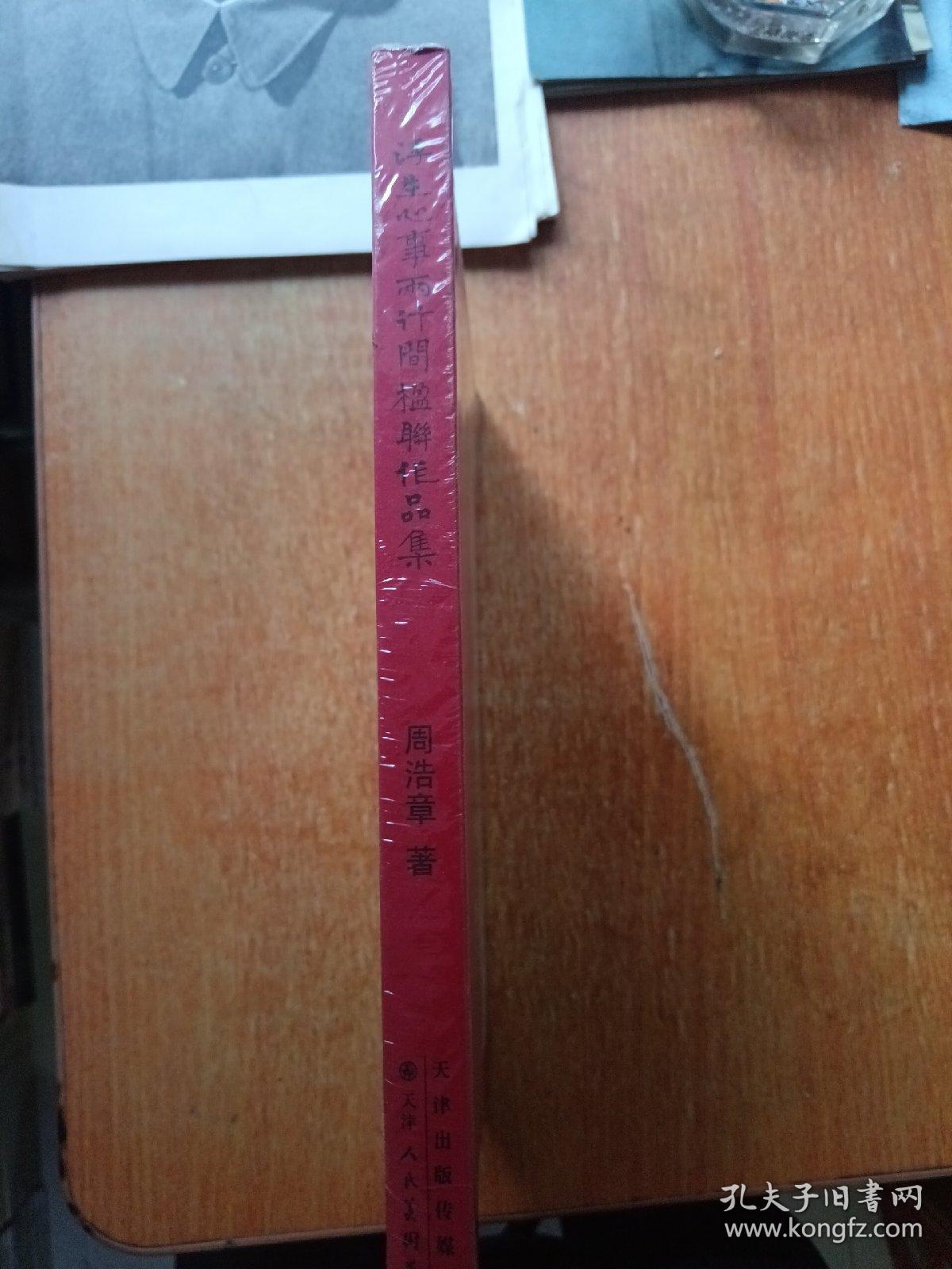 浮生心事两行间楹联作品集（塑封未拆）