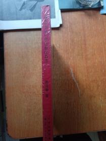 浮生心事两行间楹联作品集（塑封未拆）