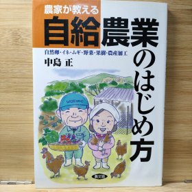 日文 農家が教える自給農業のはじめ方 自然卵 イネ ムギ 野菜 果樹 農産加工 中島正