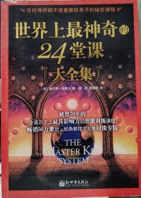 世界上最神奇的24堂课