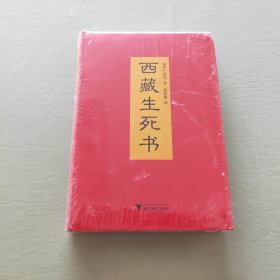 西藏生死书