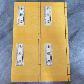 菜根谭精华 【全四卷】《中国书籍国学馆》 编