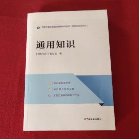 税务干部业务能力升级学习丛书：通用知识