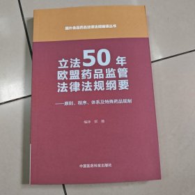 立法50年欧盟药品监管法律法规纲要——原则、程序、体系及特殊药品规制（国外食品药品法律法规编译丛书）原版内页全新