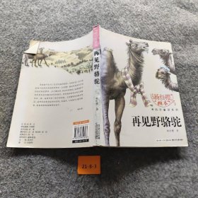 【正版二手】杨红樱画本·科学童话系列：再见野骆驼