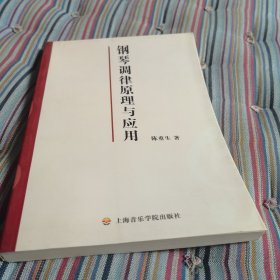 钢琴调律原理与应用