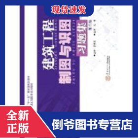 建筑工程制圖與識圖習題集(第2版職業(yè)技術教育類工程圖學系列教材) 9787562339403