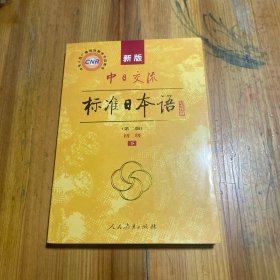 新版中日交流标准日本语 初级 上下册（第二版）