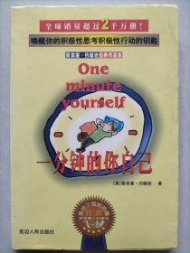 一分钟的你自己