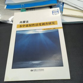 (有字迹)内蒙古水中放射性活度调查研究