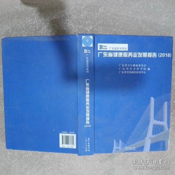 广东省健康服务业发展报告2018