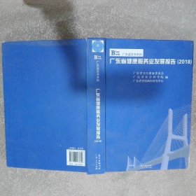 广东省健康服务业发展报告2018