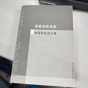 受难者的光荣 侯登科纪念文集