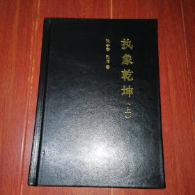 (原版书)执象乾坤 上册 1本 精装本 塑皮面封（品好看图自鉴 资料类商品售出后不退 ）