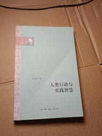 人类行动与实践智慧（杨国荣作品系列）