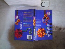 新无敌七年级数学