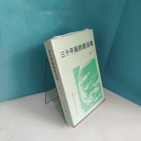 三个平面的语法观