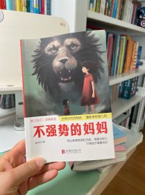 不强势的妈妈