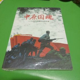 中原国魂：23位河南籍抗战英烈谱